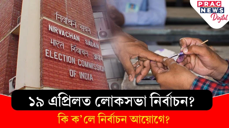 প্ৰকৃত সত্য কি? ১৯ এপ্ৰিলত অনুষ্ঠিত নহয় লোকসভা নিৰ্বাচন, কোনে বিয়পাইছিল ভুৱা খবৰ?