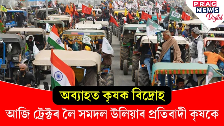 জোৰদাৰ গতিত চলিছে কৃষকৰ আন্দোলন; আজি ৰাজপথত দেখা যাব ট্ৰেক্টৰৰ মিছিল