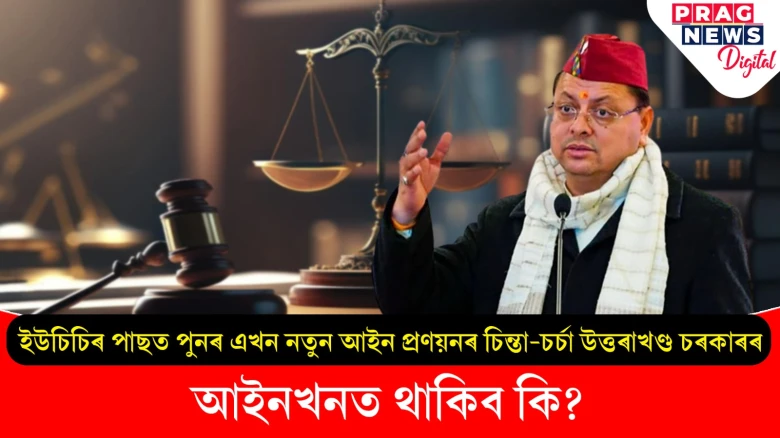 ইউচিচিৰ পাছত নতুন খোজ ধামীৰ; সংঘৰ্ষকাৰীসকলৰ পৰা ক্ষতিপূৰণ পুনৰুদ্ধাৰৰ বাবে নতুন আইনৰ প্ৰস্তাৱ