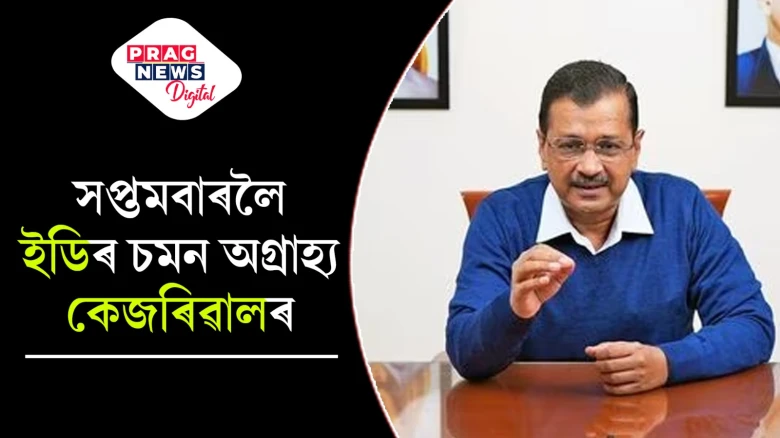 ইডিৰ চমনক পৰোৱাই কৰা নাই কেজৰিৱালে; আজিও নহ’ল হাজিৰ