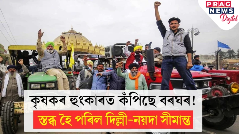 কৃষকৰ হুংকাৰত কঁপিছে বৰঘৰ!  স্তব্ধ হৈ পৰিল দিল্লী-নয়দা সীমান্ত