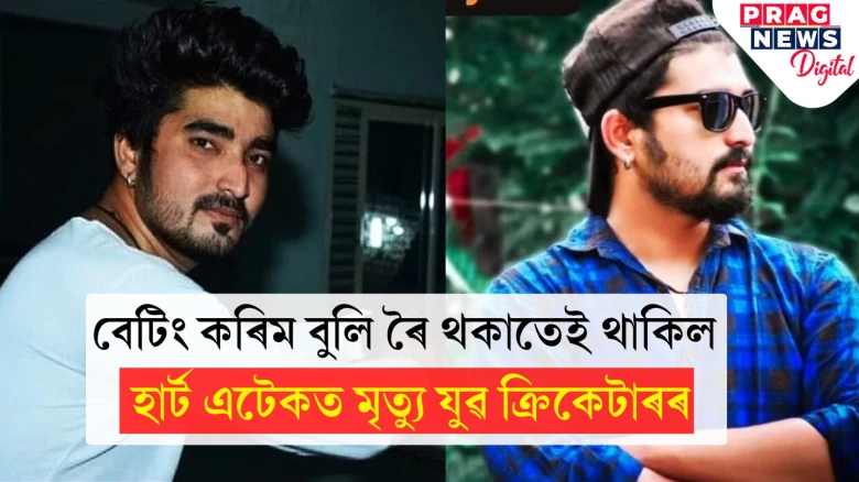 বেটিং কৰিবলৈকে নাপালে; খেলপথাৰতে হাৰ্ট এটেকত মৃত্যু যুৱ ক্ৰিকেটাৰৰ