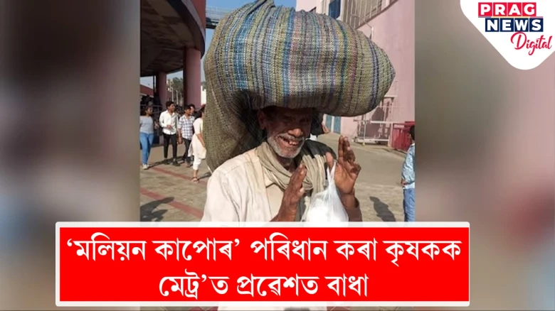'মলিয়ন কাপোৰ' পৰিধান কৰা কৃষকক মেট্ৰ’ত প্ৰৱেশত বাধা