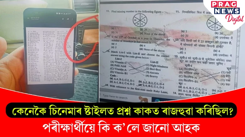 কেনেকৈ চিনেমাৰ ষ্টাইলত প্ৰশ্ন কাকত ৰাজহুৱা কৰিছিল ? পৰীক্ষাৰ্থীয়ে কি ক'লে জানো আহক