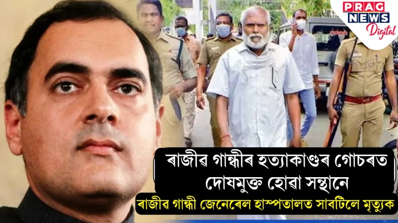 ৰাজীৱ গান্ধীৰ হত্যাকাণ্ডৰ গোচৰত দোষমুক্ত হোৱা সন্থনৰ মৃত্যু! শ্ৰীলংকাৰ নাগৰিক আছিল সন্থন