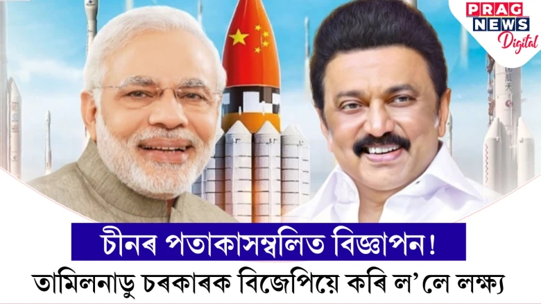 চীনৰ পতাকাসম্বলিত বিজ্ঞাপন!  তামিলনাডু চৰকাৰক বিজেপিয়ে কৰি ল’লে লক্ষ্য