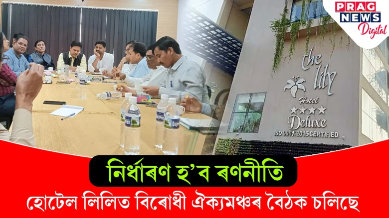 হোটেল লিলিত বিৰোধী ঐক্যমঞ্চৰ বৈঠক; আসন বুজাবুজিক লৈ হ’ব পাৰে চূড়ান্ত সিদ্ধান্ত