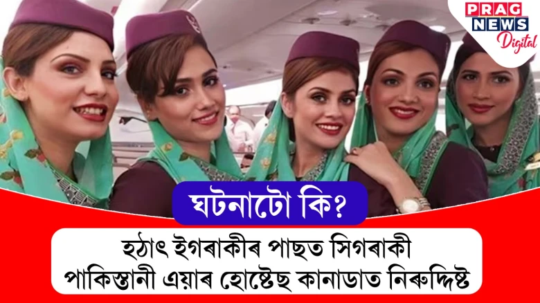 কানাডাত নিৰুদ্দিষ্ট এয়াৰ হোষ্টেছ; পাকিস্তানী অৰ্থনীতিৰ সৈতে কি সম্পৰ্ক এই ঘটনাৰ?