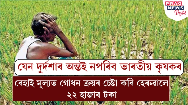 অনলাইন ব্যৱসায়ত প্ৰবঞ্চনাৰ জাল! ৰেহাই মূল্যত গৰু কিনিব খুজি সৰ্বস্বান্ত কৃষক