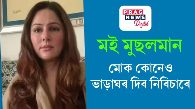 মই মুছলমান, সেইবাবেই ভাড়াঘৰ পোৱা নাইঃ কংগ্ৰেছ নেত্ৰী মমতাজ পেটেল