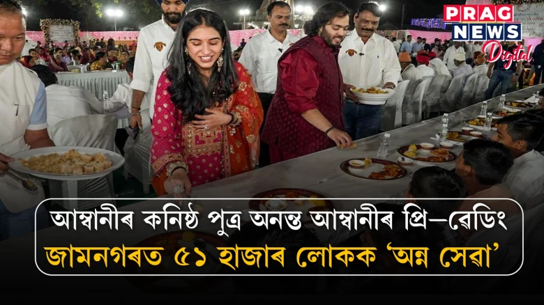 অনন্ত আম্বানীৰ প্ৰি–ৱেডিঙক লৈ বিশাল আয়োজন; সমাহাৰ ঘটিব বিভিন্ন ক্ষেত্ৰৰ তাৰকাৰ