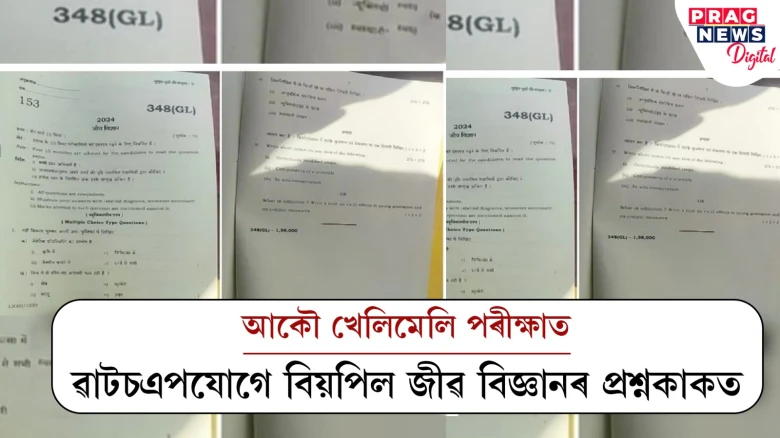 পুনৰ ভাইৰেল প্ৰশ্নকাকত; কিয় বাৰে বাৰে ছাত্ৰ-ছাত্ৰীৰ জীৱনক লৈ খেলা হয় হেতালি?