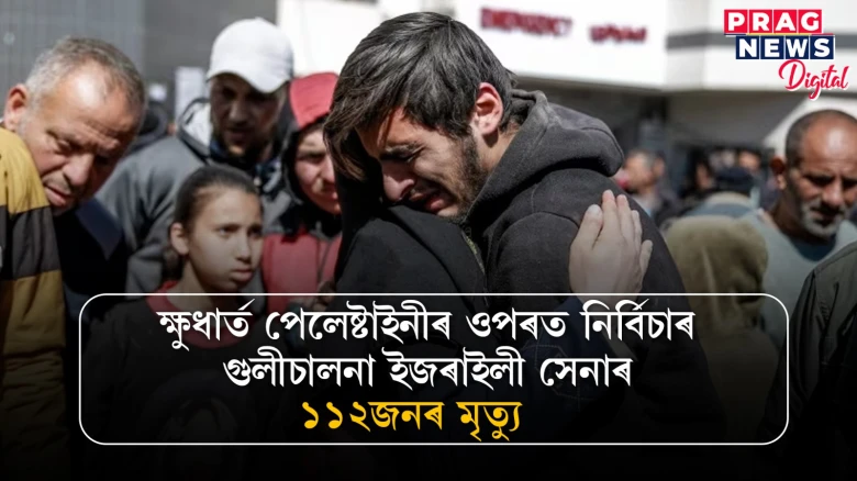 বিধ্বস্ত গাজাত পুনৰ ইজৰাইলৰ নৰসংহাৰ; ইজৰাইলী সেনাৰ অমানৱীয় কাণ্ডত ১১২জনৰ মৃত্যু