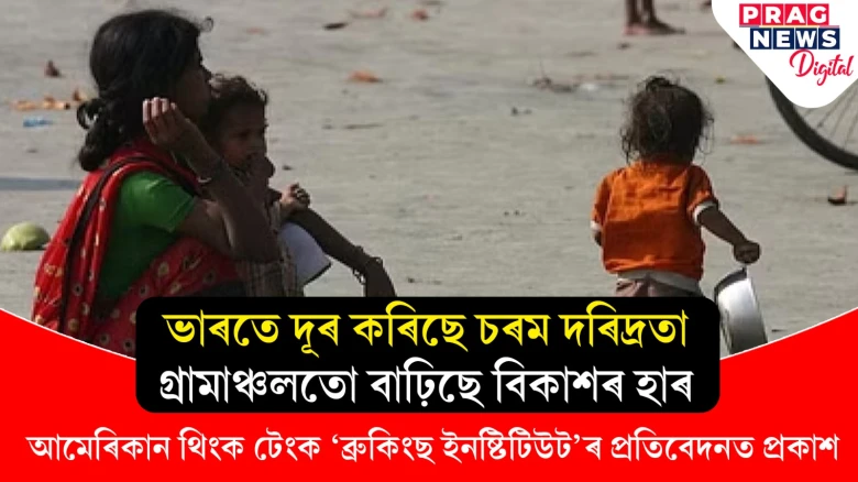 ভাল খবৰ; ভাৰতত ক্ৰমাৎ হ্ৰাস পাইছে দৰিদ্ৰতাৰ হাৰ, অধ্যয়নত প্ৰকাশ বিস্তৃত তথ্য