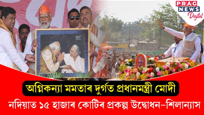 মমতাৰ দুৰ্গত মোদীৰ হুংকাৰ; ২৪ মিনিটৰ ভাষণত মমতা চৰকাৰক তুলাধুনা প্ৰধানমন্ত্ৰীৰ