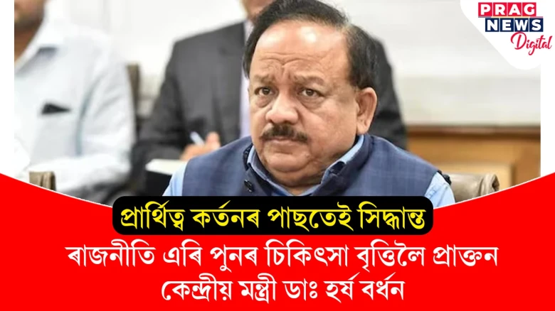 বিজেপিয়ে সলাইছে ৰণনীতি; প্ৰাৰ্থিত্বৰ পৰা বঞ্চিত হ’ল প্ৰাক্তন কেন্দ্ৰীয় মন্ত্ৰী ডাঃ হৰ্ষ বৰ্ধন