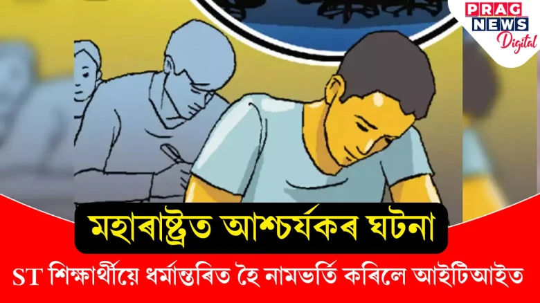 ধৰ্মান্তৰিত হৈ ল’লে সংৰক্ষণৰ সুবিধা; মহাৰাষ্ট্ৰৰ শিক্ষাৰ্থীৰ আচৰিত কাণ্ড