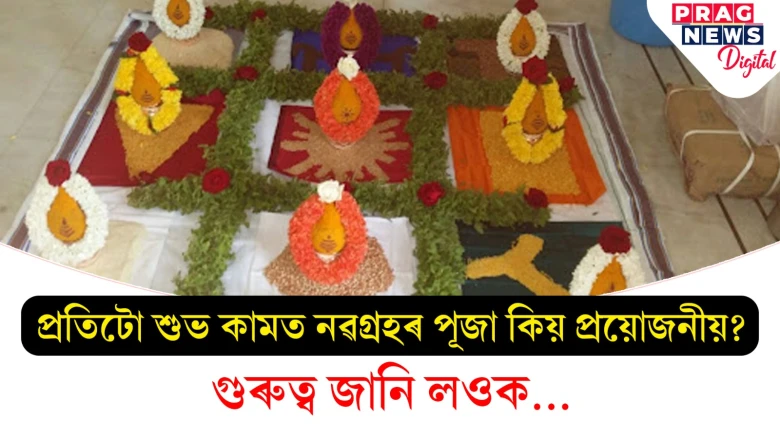 প্ৰতিটো শুভ কামত নৱগ্ৰহৰ পূজা কিয় প্ৰয়োজনীয় ? গুৰুত্ব জানি লওক...