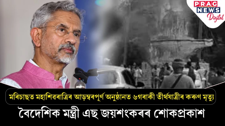 মৰিচাছত শিৱৰাত্ৰিৰ অনুষ্ঠানত অগ্নিকাণ্ড: ছজন তীৰ্থযাত্ৰীৰ বিয়োগত বৈদেশিক মন্ত্ৰীৰ শোকপ্ৰকাশ