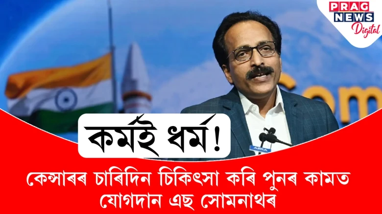 কৰ্মই ধৰ্ম! কেন্সাৰৰ চাৰিদিন চিকিৎসা কৰি পুনৰ কামত যোগদান এছ সোমনাথৰ