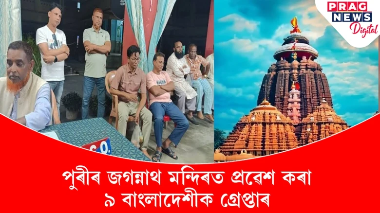 পুৰীৰ জগন্নাথ মন্দিৰত অহিন্দু লোকৰ প্ৰৱেশ! ৯ বাংলাদেশীক গ্ৰেপ্তাৰ