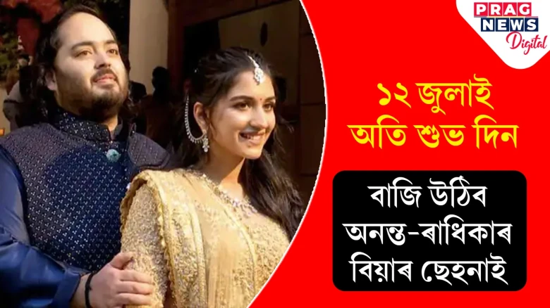 ১২ জুলাইত হ’ব অনন্ত-ৰাধিকাৰ বিয়া! বহুকেইটা কাৰণৰ বাবে এই দিনটো অতি শুভ