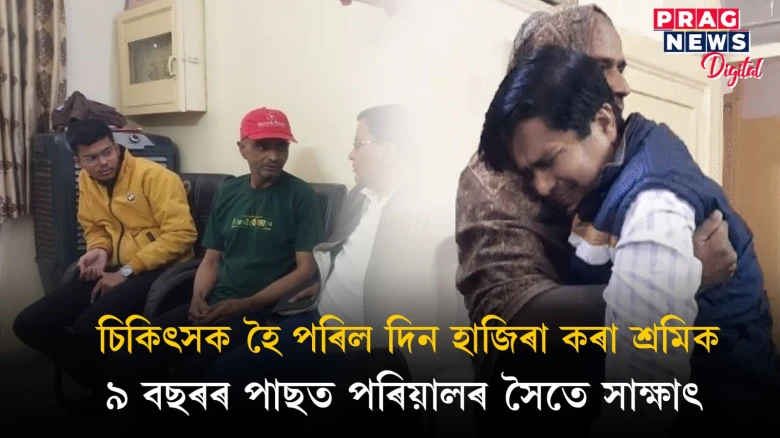 চিকিৎসক হৈ পৰিল দিন হাজিৰা কৰা শ্ৰমিক; ৯ বছৰৰ পাছত পৰিয়ালৰ সৈতে সাক্ষাৎ