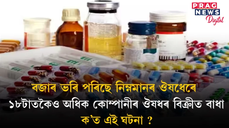 নকল ঔষধেৰে ভৰি পৰিছে বজাৰ; জীৱনদায়িনী ঔষধ ক্ৰয় কৰোঁতে হওক সাৱধান!