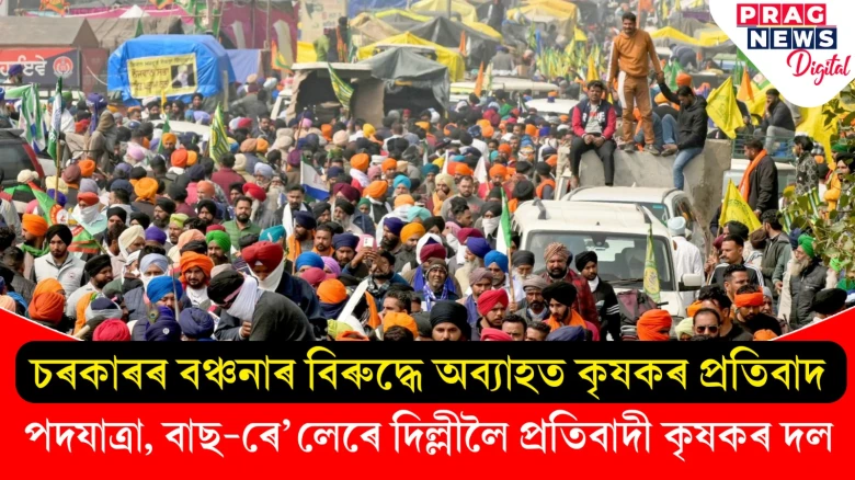 বিদ্ৰোহী কৃষকৰ প্ৰতিবাদক লৈ শংকিত চৰকাৰ; প্ৰতিবাদী কৃষকলৈ সমৰ্থন হাৰিয়ানাৰ খাপ পঞ্চায়তৰ