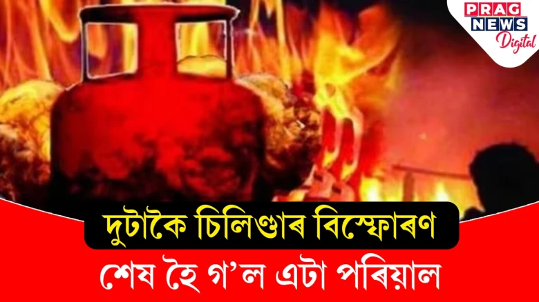 দুটাকৈ চিলিণ্ডাৰ বিস্ফোৰণত তিনি শিশুসহ একেটা পৰিয়ালৰ পাঁচজনৰ মৃত্যু! আহত ৪