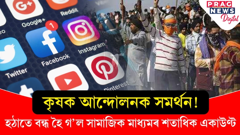 ছ’চিয়েল মিডিয়াত কৃষক বিদ্ৰোহক সমৰ্থন কৰাত বাধা! নিশাৰ ভিতৰতে বন্ধ হৈছে শতাধিক একাউণ্ট