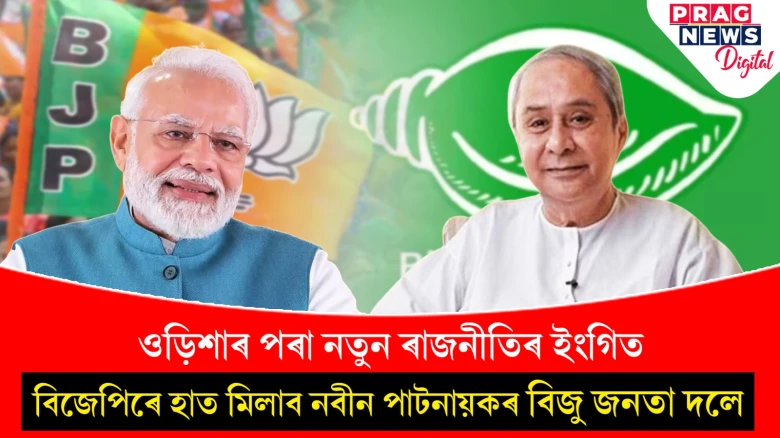 মোদীপ্ৰীতি বাঢ়িছে নবীন পাটনায়কৰ; নিৰ্বাচনৰ পূৰ্বে বিজেপিৰে মিত্ৰতাৰ ইংগিত