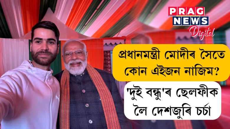 প্ৰধানমন্ত্ৰী মোদীৰ সৈতে কোন এইজন নাজিম?  'দুই বন্ধু'ৰ ছেলফীক লৈ দেশজুৰি চৰ্চা