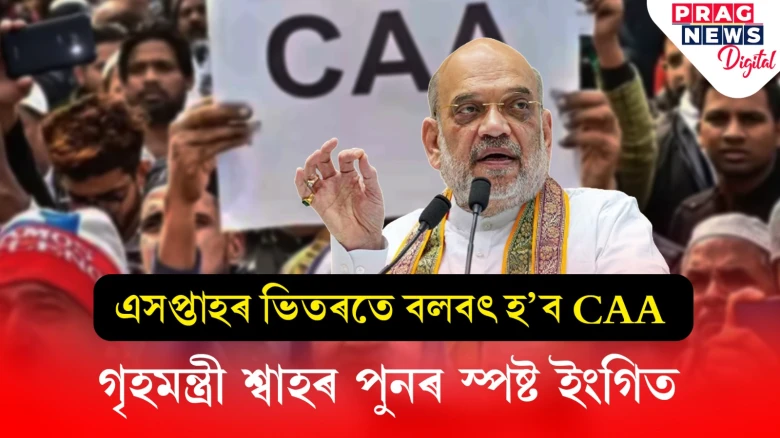 নিৰ্বাচনী অধিসূচনাৰ পূৰ্বেই বলবৎ হোৱাৰ পথত ‘কা’! বলবৎকৰণত কোনেও বাধা দিব নোৱাৰে বুলি হুংকাৰ অমিত শ্বাহৰ