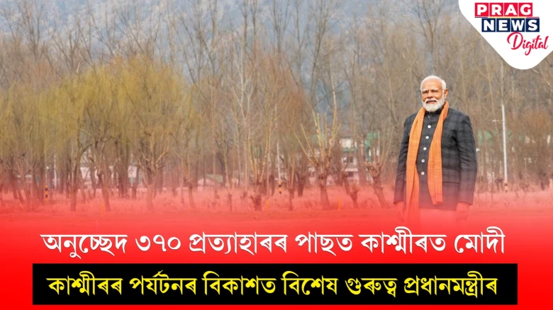 লোকসভা নিৰ্বাচনৰ পূৰ্বে বিকাশৰ মন্ত্ৰ লৈ কাশ্মীৰত প্ৰধানমন্ত্ৰী মোদী; ৬ হাজাৰ কোটিৰ উন্নয়নমূলক প্ৰকল্পৰ উদ্বোধন