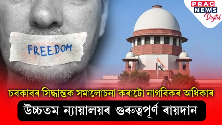 'চৰকাৰৰ সিদ্ধান্তক সমালোচনা কৰাটো নাগৰিকৰ অধিকাৰ'- উচ্চতম ন্যায়ালয়ৰ গুৰুত্বপূৰ্ণ ৰায়দান
