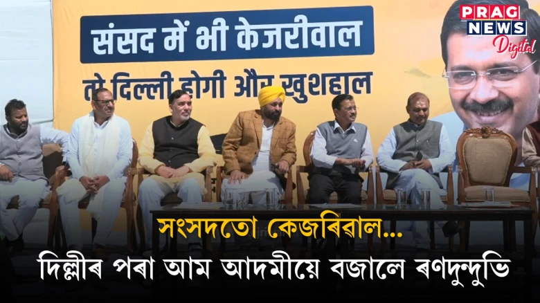 দিল্লীত কেজৰিৱাল-মানৰ হুংকাৰ; বিজেপিক ৰুধিবলৈ দিল্লীবাসীক সংকল্পবদ্ধ হোৱাৰ আহ্বান