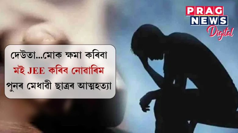 দেউতা, মোক ক্ষমা কৰিবা, মই নোৱাৰিলোঁ! JEE পৰীক্ষাৰ্থীৰ আত্মহত্যা
