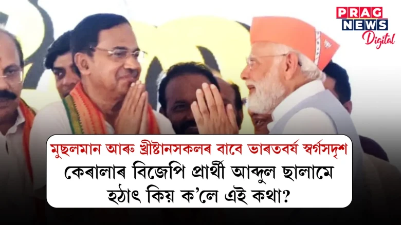 বিজেপিয়ে কাৰো সৈতে বৈষম্য নকৰে; কেৰালাত নিৰ্বাচনৰ বাবে সাজু হৈছে বিজেপি প্ৰাৰ্থী আব্দুল ছালাম