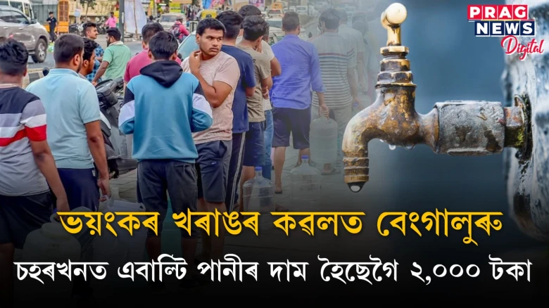 বেংগালুৰুত তীব্ৰ জলসংকট; পানীৰ অপব্যৱহাৰ কৰিলে ভৰিব লাগিব ৫ হাজাৰ টকাৰ জৰিমনা