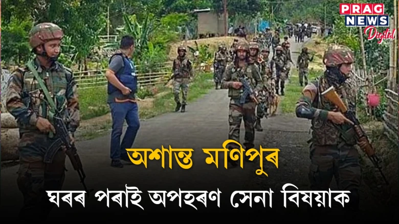 অশান্ত মণিপুৰ! এইবাৰ ঘৰৰ পৰাই অপহৰণ সেনা বিষয়াক