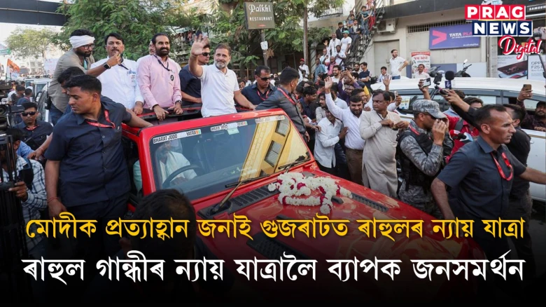 মোদীক প্ৰত্যাহ্বান জনাই গুজৰাটত ভাৰত জোড়ো ন্যায় যাত্ৰা; মোদী চৰকাৰক তীব্ৰ আক্ৰমণ ৰাহুল গান্ধীৰ