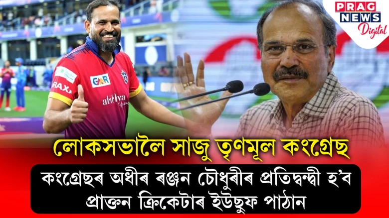 অধীৰ ৰঞ্জনক প্ৰত্যাহ্বান জনাবলৈ সাজু ইউছুফ; পশ্চিম বংগত আকৰ্ষণীয় হৈ উঠিছে নিৰ্বাচনী প্ৰেক্ষাপট