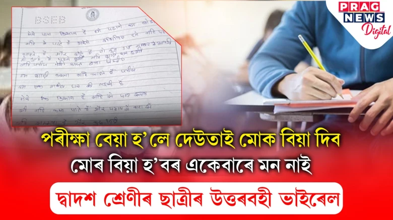 প্লীজ ছাৰ পাছ কৰাই দিয়ক;নহ’লে দেউতাই মোক বিয়া দিব! ছাত্ৰীৰ উত্তৰবহী ভাইৰেল
