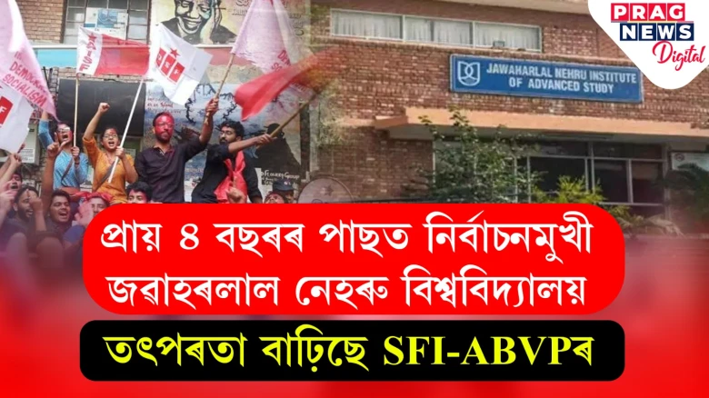 প্ৰায় ৪ বছৰৰ পাছত নিৰ্বাচনমুখী জৱাহৰলাল নেহৰু বিশ্ববিদ্যালয়;  তৎপৰতা বাঢ়িছে SFI- ABVPৰ