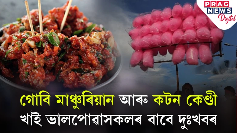 গোবি মাঞ্চুৰিয়ান আৰু কটন কেণ্ডী বিক্ৰীত নিষেধাজ্ঞা চৰকাৰৰ