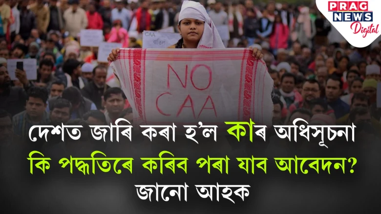 দেশত জাৰি কৰা হ’ল 'কা'ৰ অধিসূচনা; কি পদ্ধতিৰে কৰিব পৰা যাব আবেদন? জানো আহক