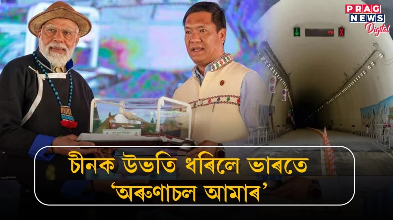 চীনক উভতি ধৰিলে ভাৰতে ‘অৰুণাচল আমাৰ‘