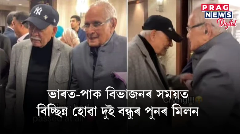 ভাৰত-পাক বিভাজনৰ সময়ত বিচ্ছিন্ন হোৱা দুই বন্ধুৰ পুনৰ মিলনত মন্ত্ৰমুগ্ধ সকলো