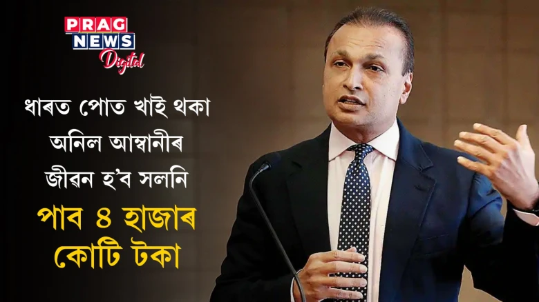 ধাৰত পোত খাই থকা অনিল আম্বানীয়ে পাব ৪০০০ কোটি টকা! ক’ৰ পৰা পাব?